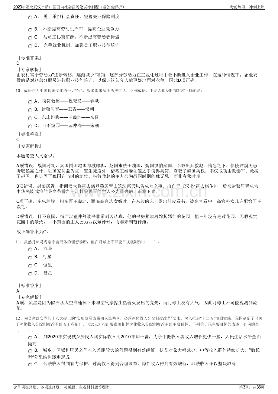 2023年湖北武汉市硚口区面向社会招聘笔试冲刺题（带答案解析）.pdf_第3页