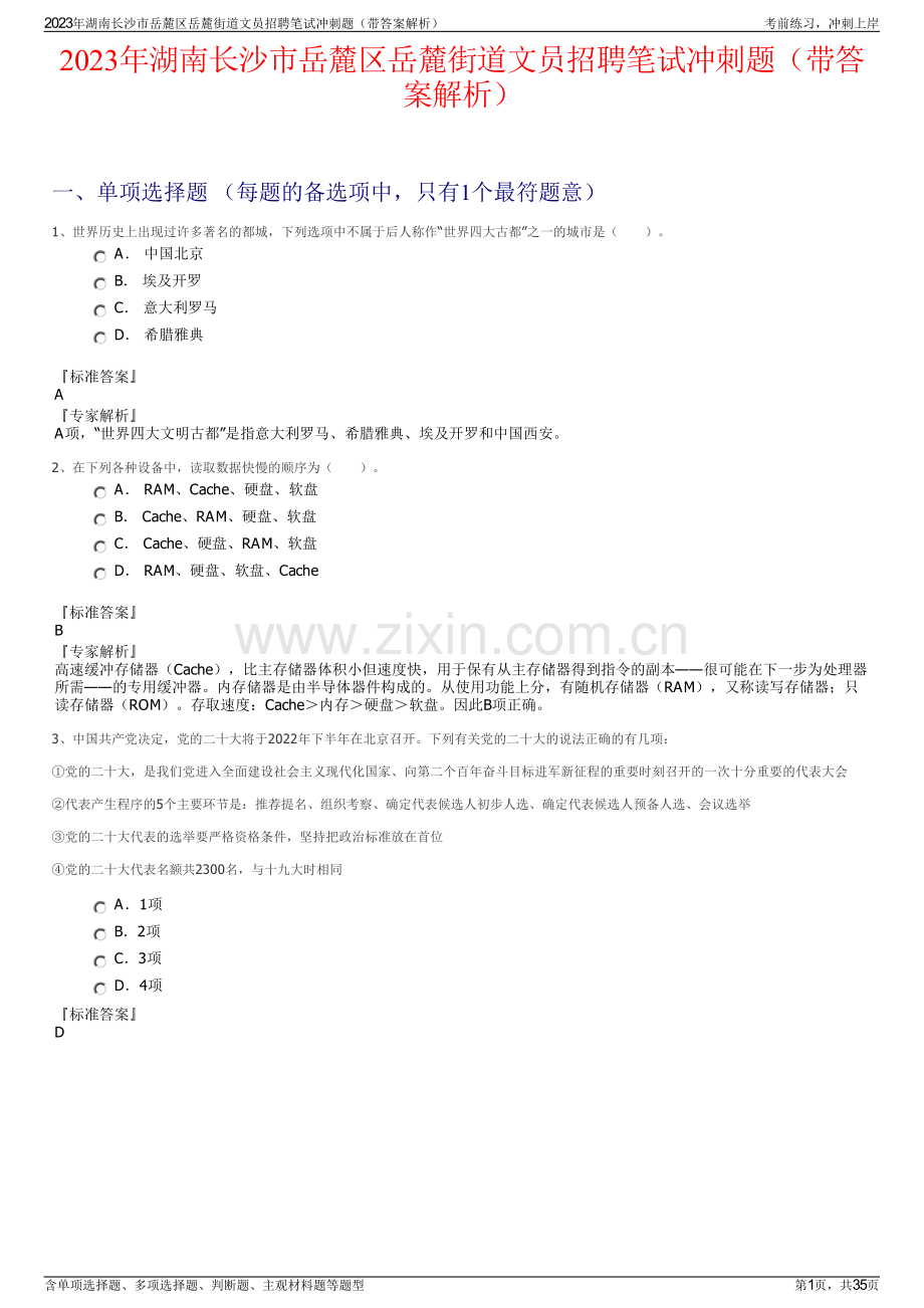 2023年湖南长沙市岳麓区岳麓街道文员招聘笔试冲刺题（带答案解析）.pdf_第1页