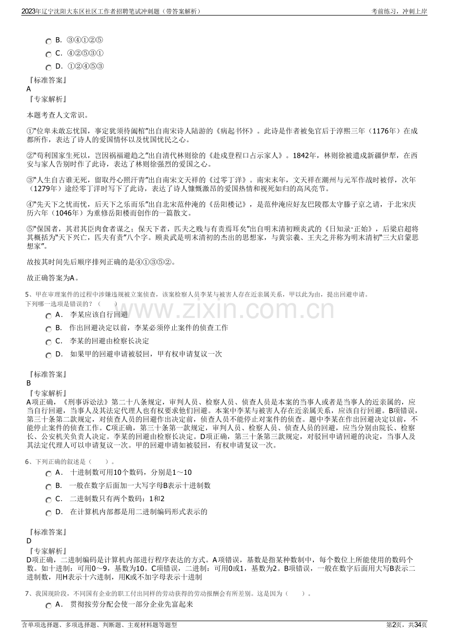 2023年辽宁沈阳大东区社区工作者招聘笔试冲刺题（带答案解析）.pdf_第2页