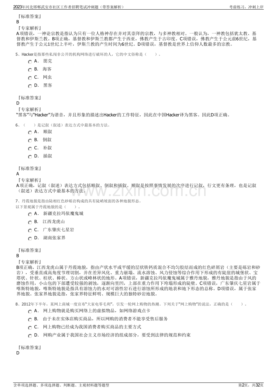 2023年河北邯郸武安市社区工作者招聘笔试冲刺题（带答案解析）.pdf_第2页