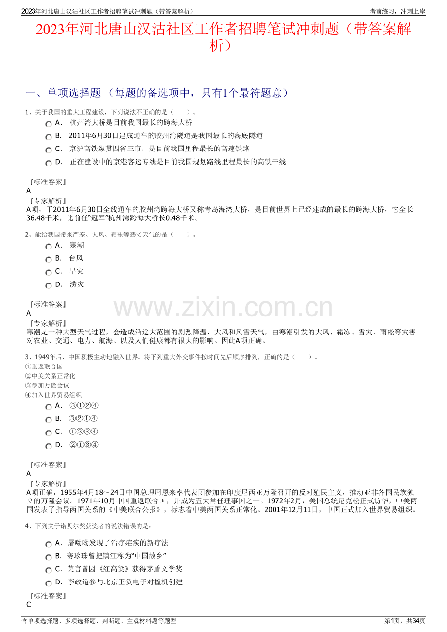 2023年河北唐山汉沽社区工作者招聘笔试冲刺题（带答案解析）.pdf_第1页