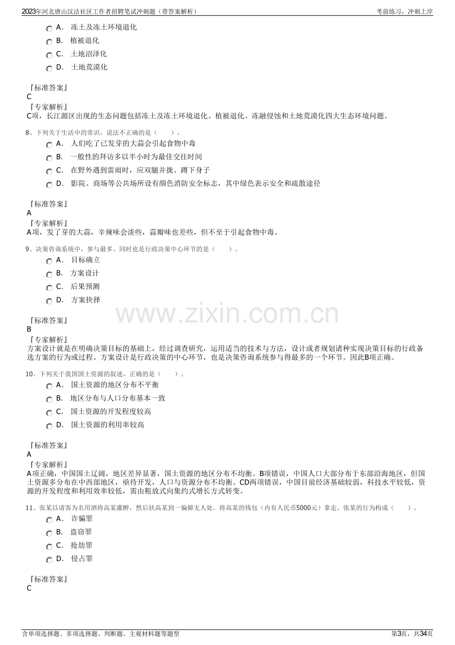 2023年河北唐山汉沽社区工作者招聘笔试冲刺题（带答案解析）.pdf_第3页