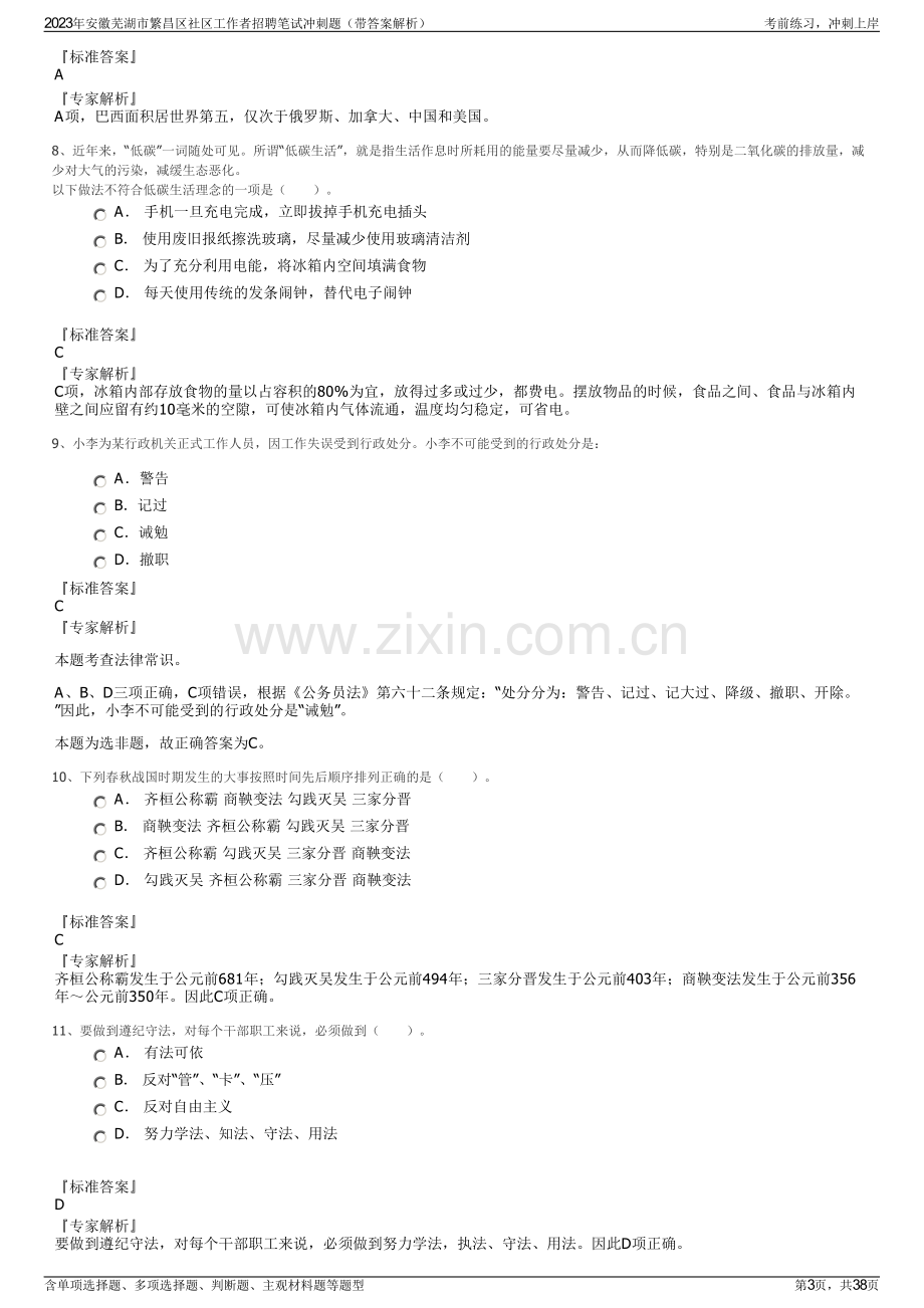 2023年安徽芜湖市繁昌区社区工作者招聘笔试冲刺题（带答案解析）.pdf_第3页