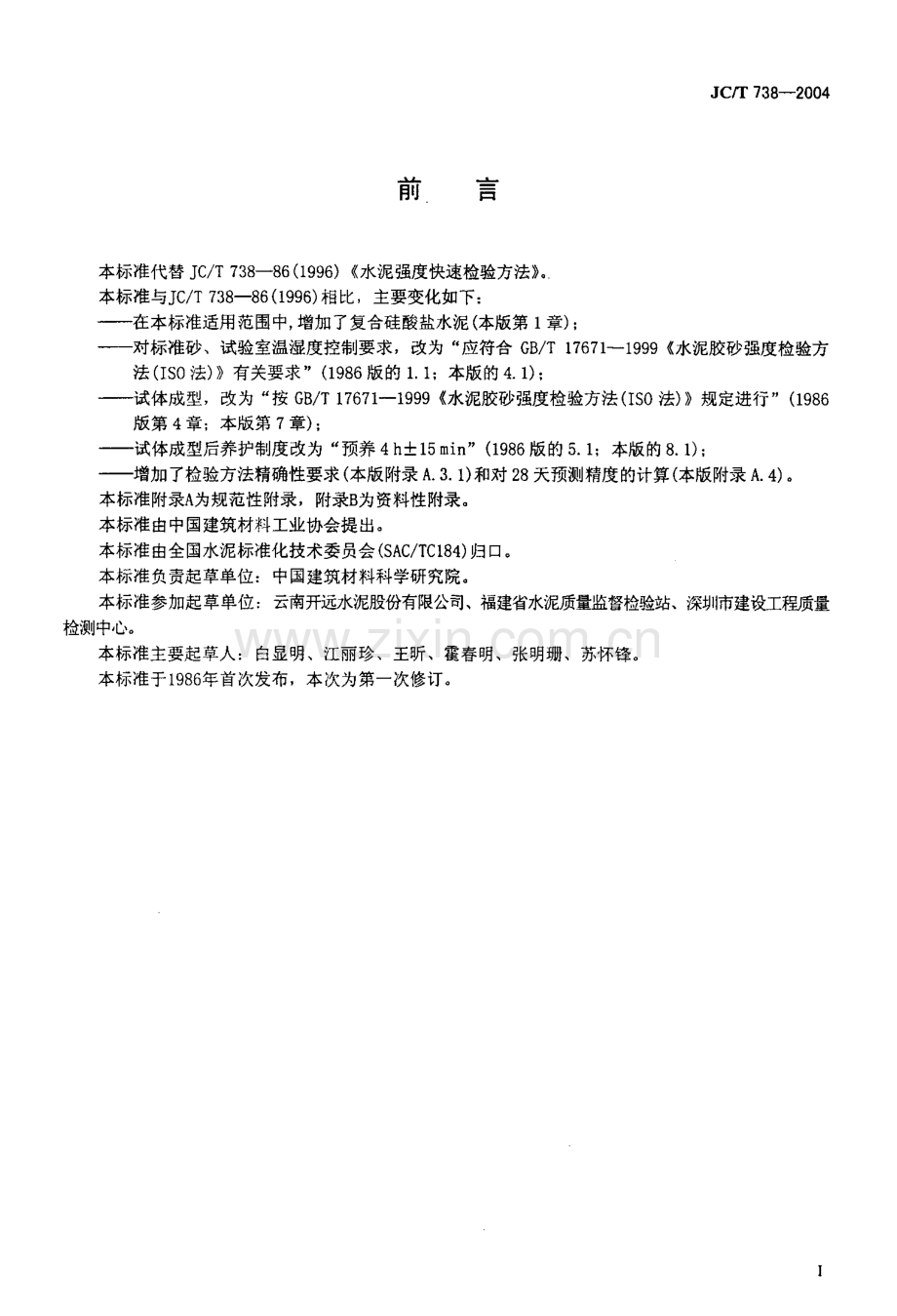 JC∕T 738-2004 水泥强度快速检验方法.pdf_第2页