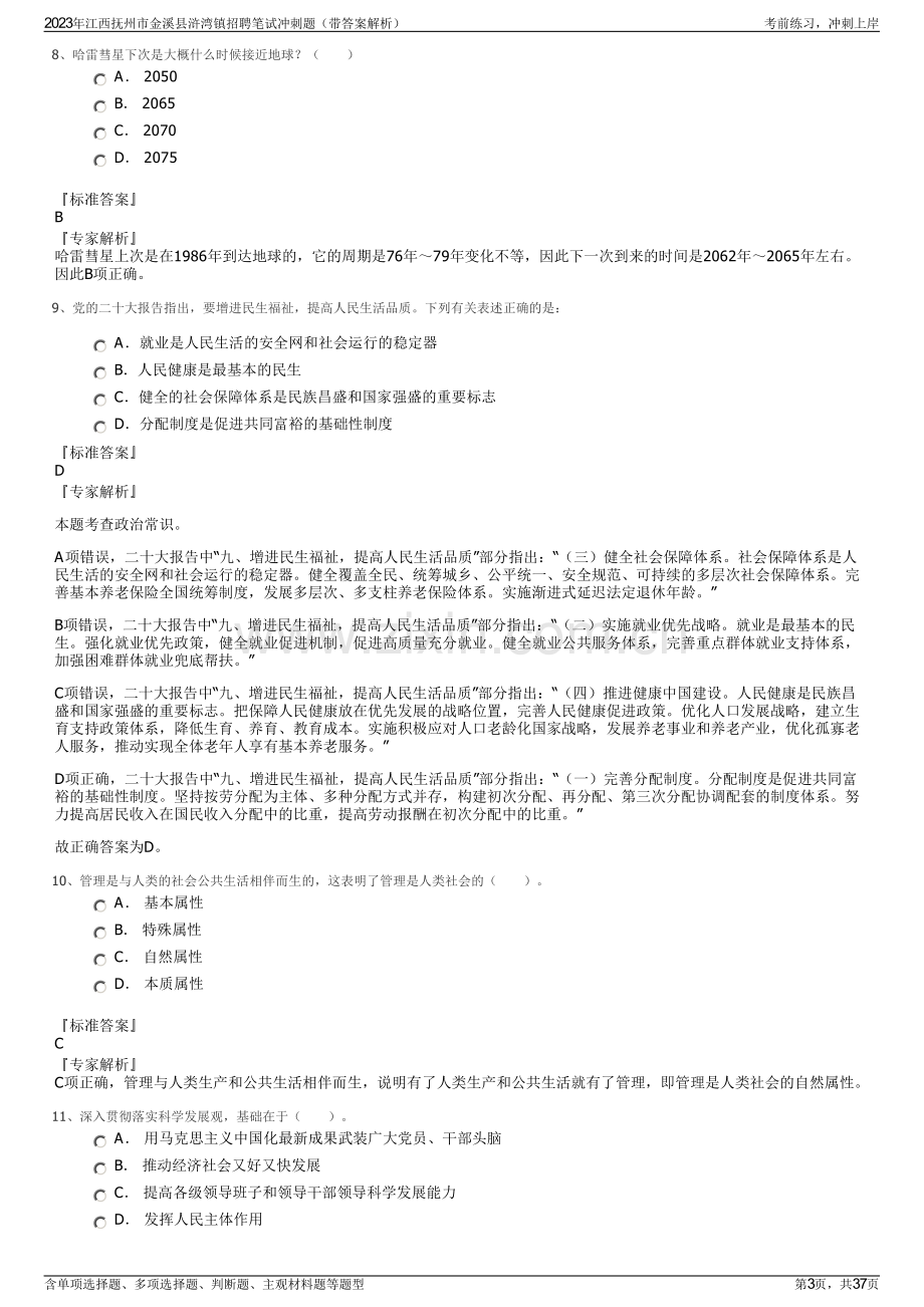 2023年江西抚州市金溪县浒湾镇招聘笔试冲刺题（带答案解析）.pdf_第3页