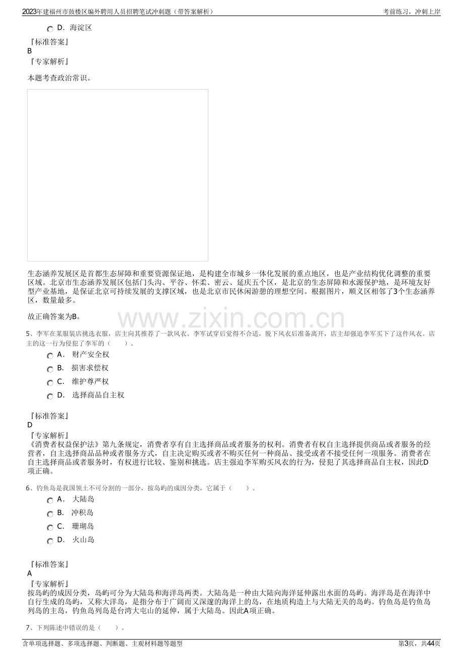 2023年建福州市鼓楼区编外聘用人员招聘笔试冲刺题（带答案解析）.pdf_第3页