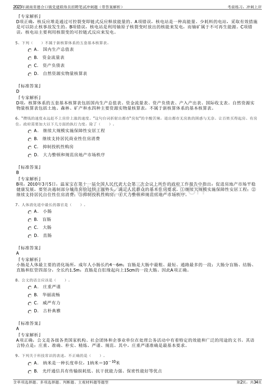 2023年湖南常德合口镇党建联络员招聘笔试冲刺题（带答案解析）.pdf_第2页