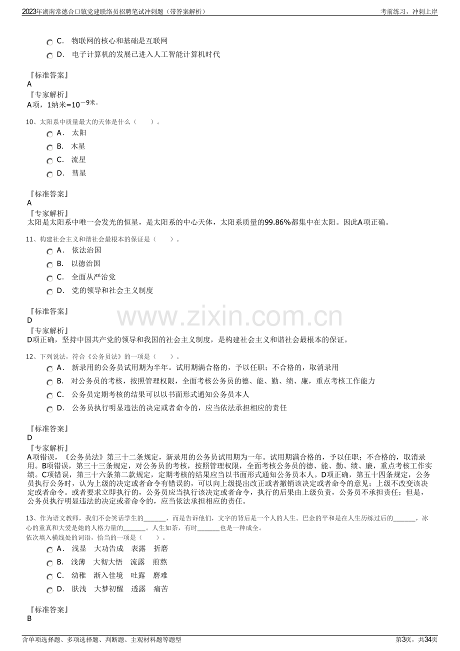 2023年湖南常德合口镇党建联络员招聘笔试冲刺题（带答案解析）.pdf_第3页