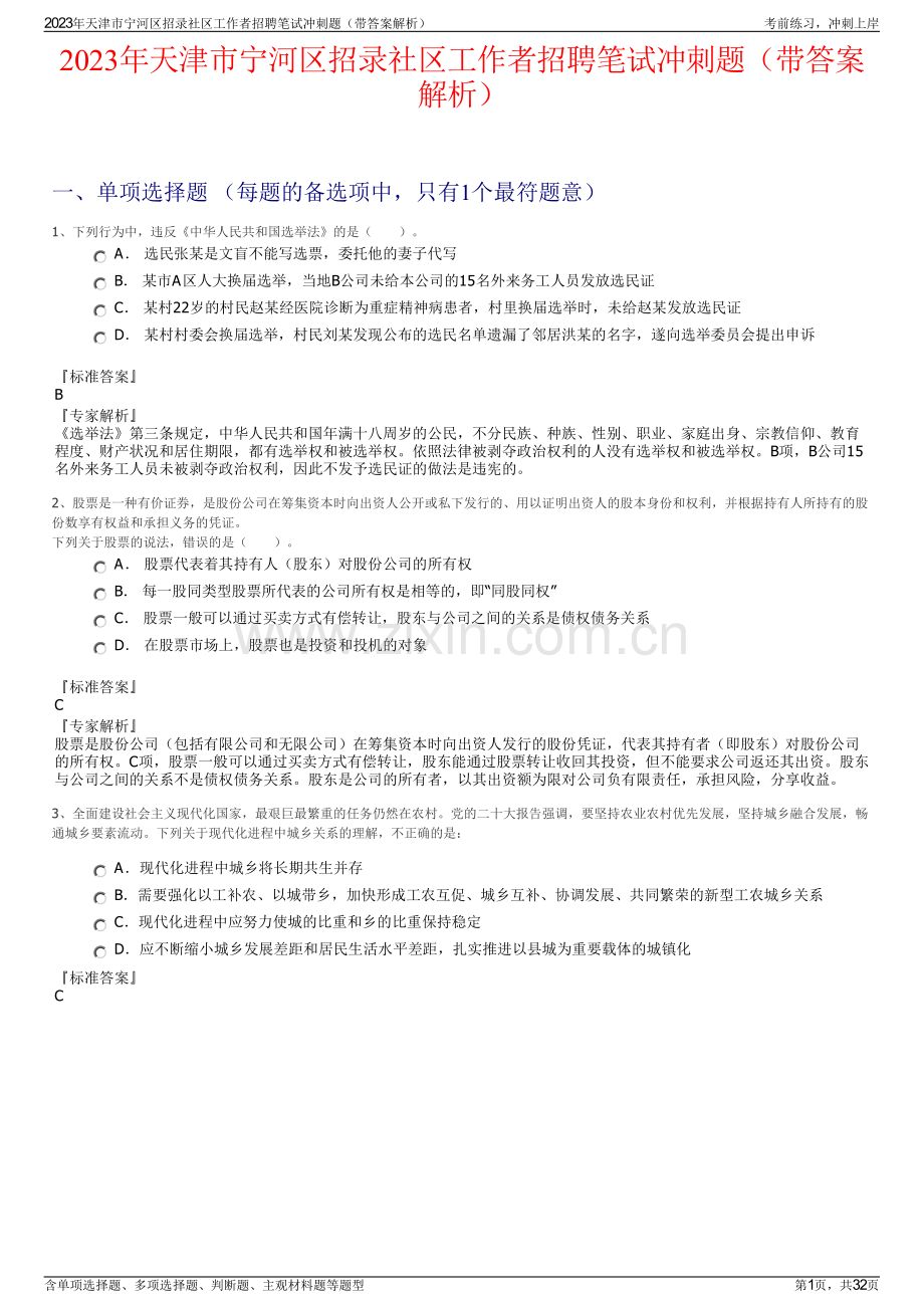 2023年天津市宁河区招录社区工作者招聘笔试冲刺题（带答案解析）.pdf_第1页