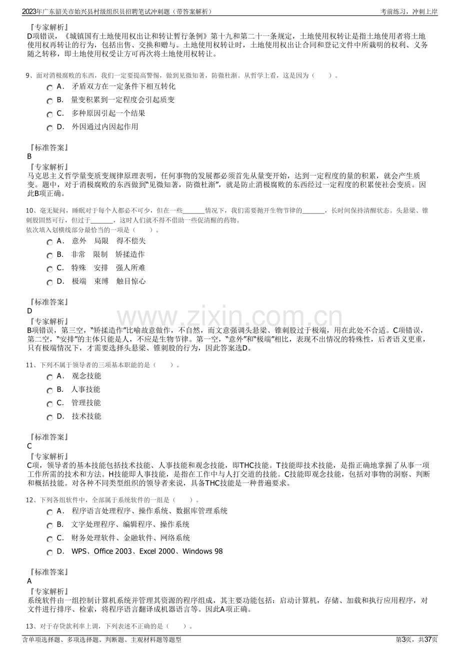 2023年广东韶关市始兴县村级组织员招聘笔试冲刺题（带答案解析）.pdf_第3页