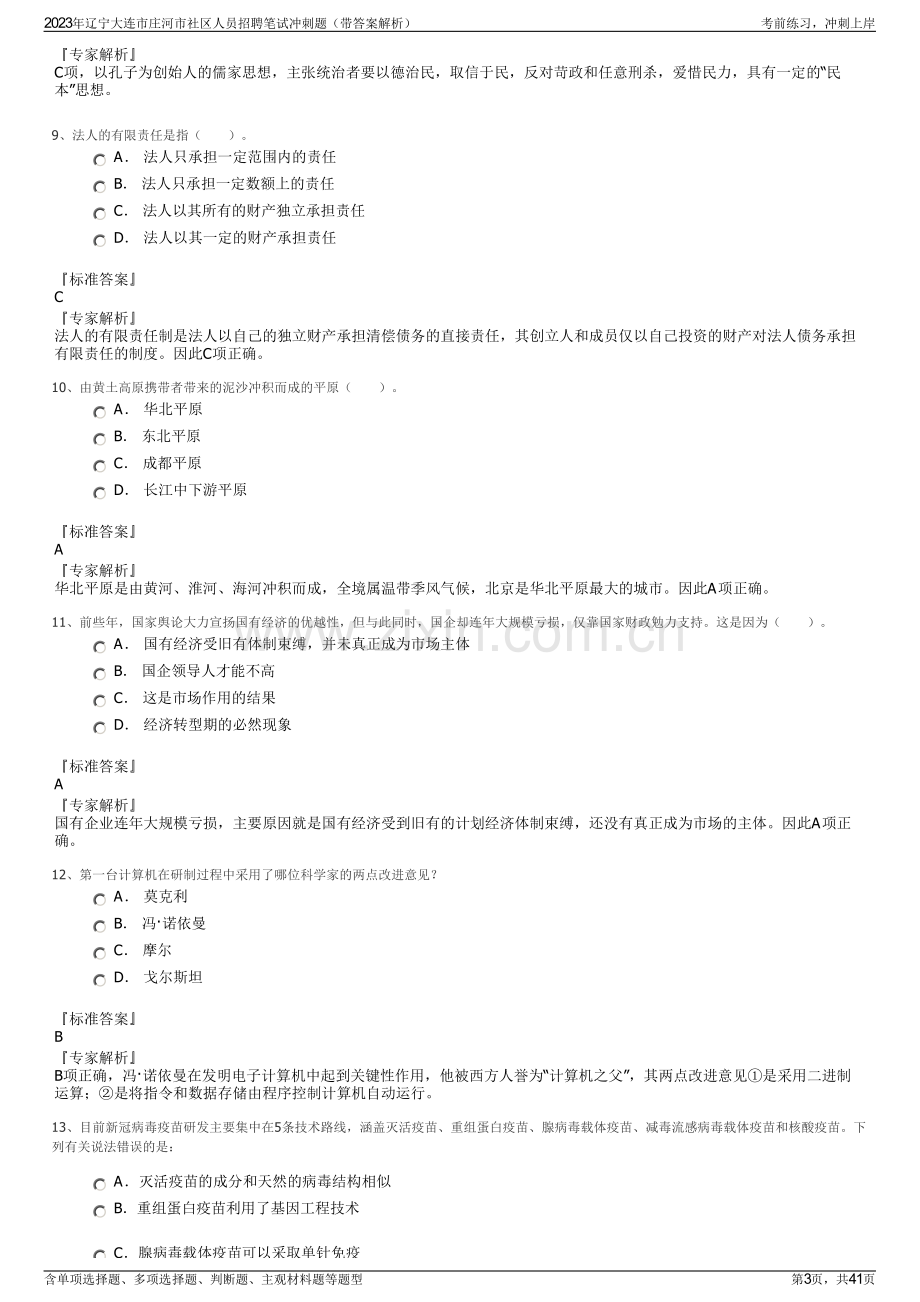 2023年辽宁大连市庄河市社区人员招聘笔试冲刺题（带答案解析）.pdf_第3页