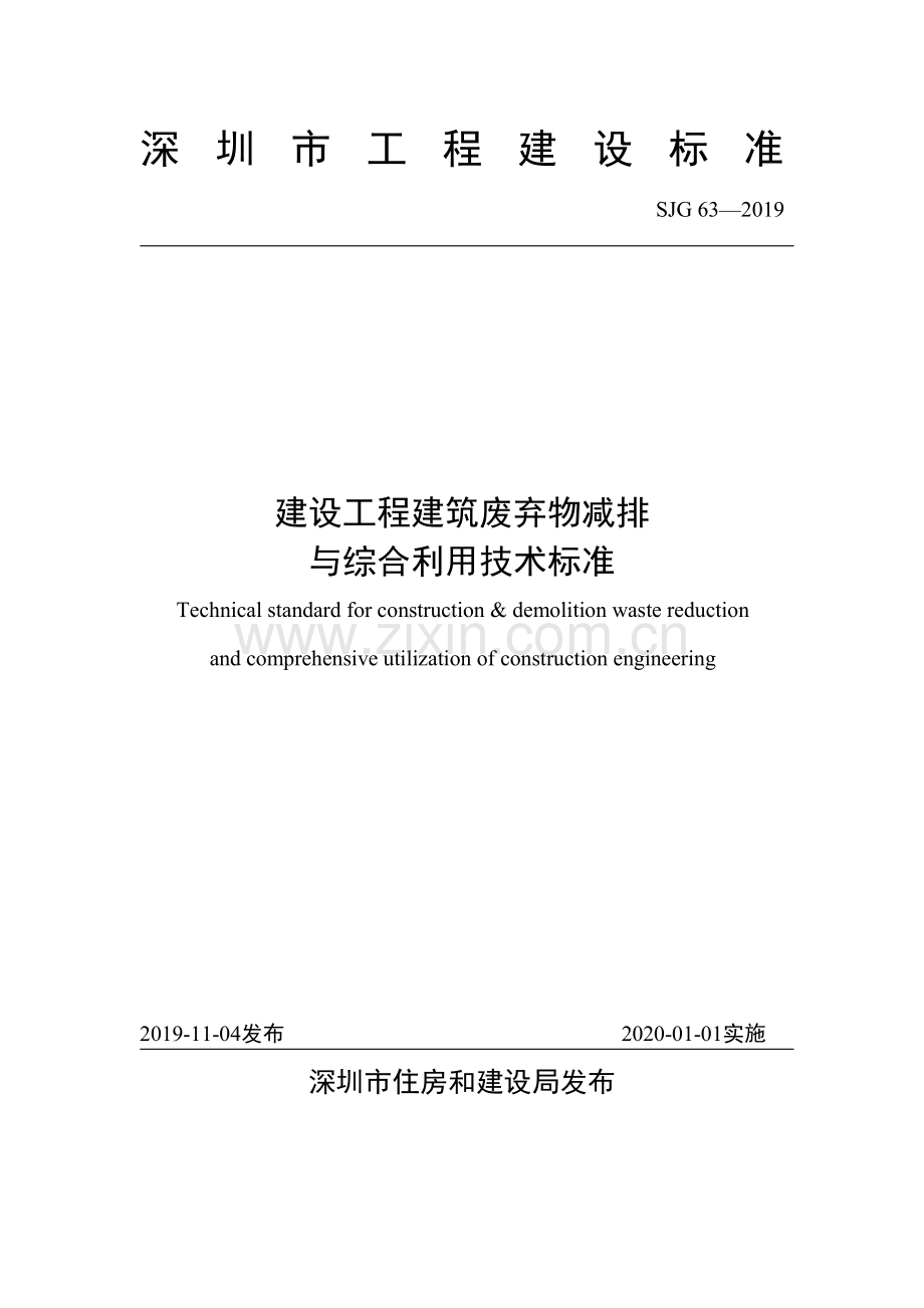 SJG 63-2019 建设工程建筑废弃物减排与综合利用技术标准(高清现行）.pdf_第1页