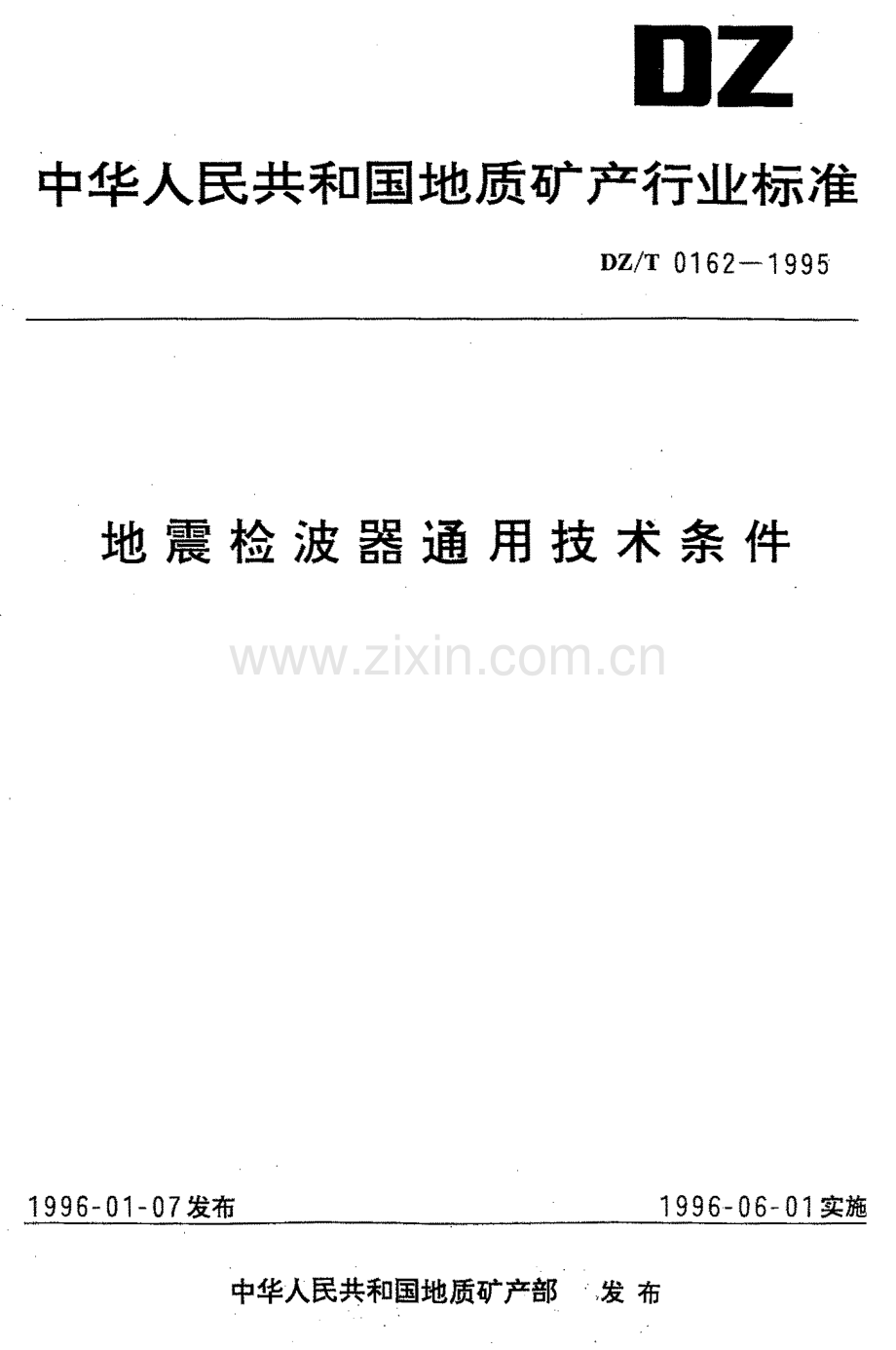 DZ-T 0162-1995 地震检波器通用技术条件.pdf_第1页