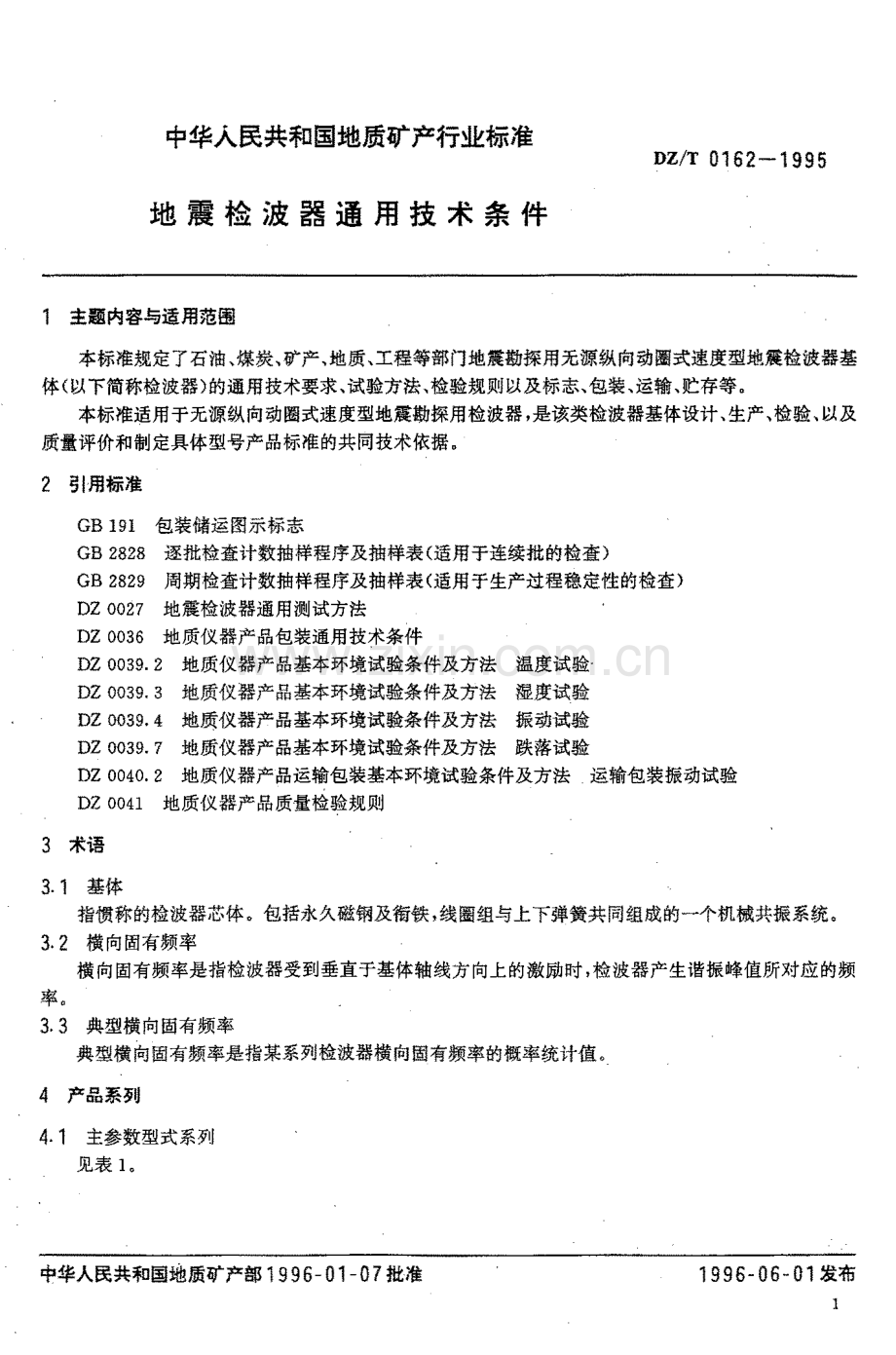 DZ-T 0162-1995 地震检波器通用技术条件.pdf_第2页