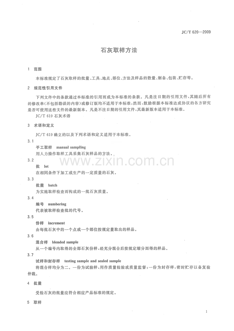 JC∕T 620-2009 石灰取样方法.pdf_第3页