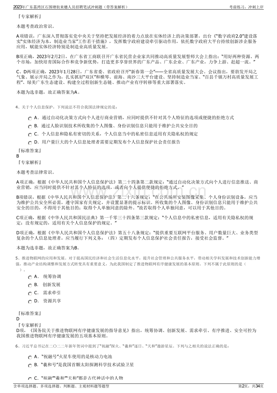 2023年广东荔湾区石围塘街来穗人员招聘笔试冲刺题（带答案解析）.pdf_第2页