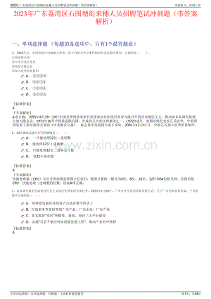 2023年广东荔湾区石围塘街来穗人员招聘笔试冲刺题（带答案解析）.pdf