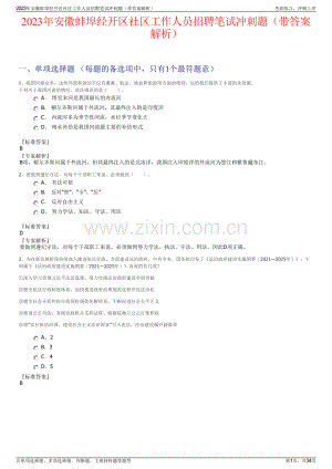 2023年安徽蚌埠经开区社区工作人员招聘笔试冲刺题（带答案解析）.pdf