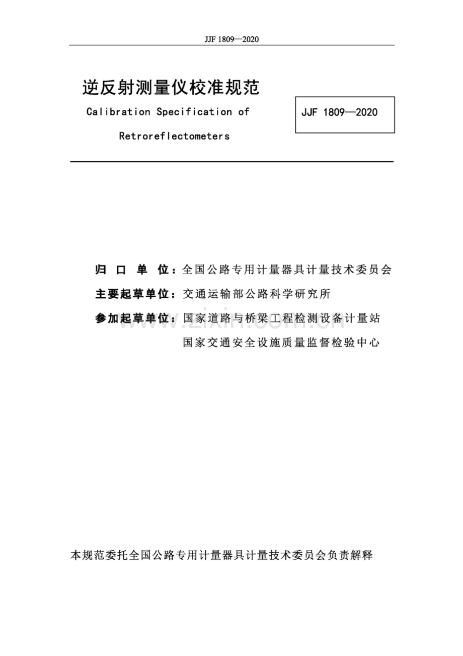 JJF 1809-2020逆反射测量仪校准规范.pdf_第3页