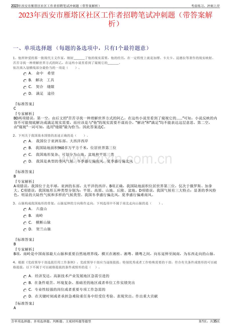 2023年西安市雁塔区社区工作者招聘笔试冲刺题（带答案解析）.pdf_第1页