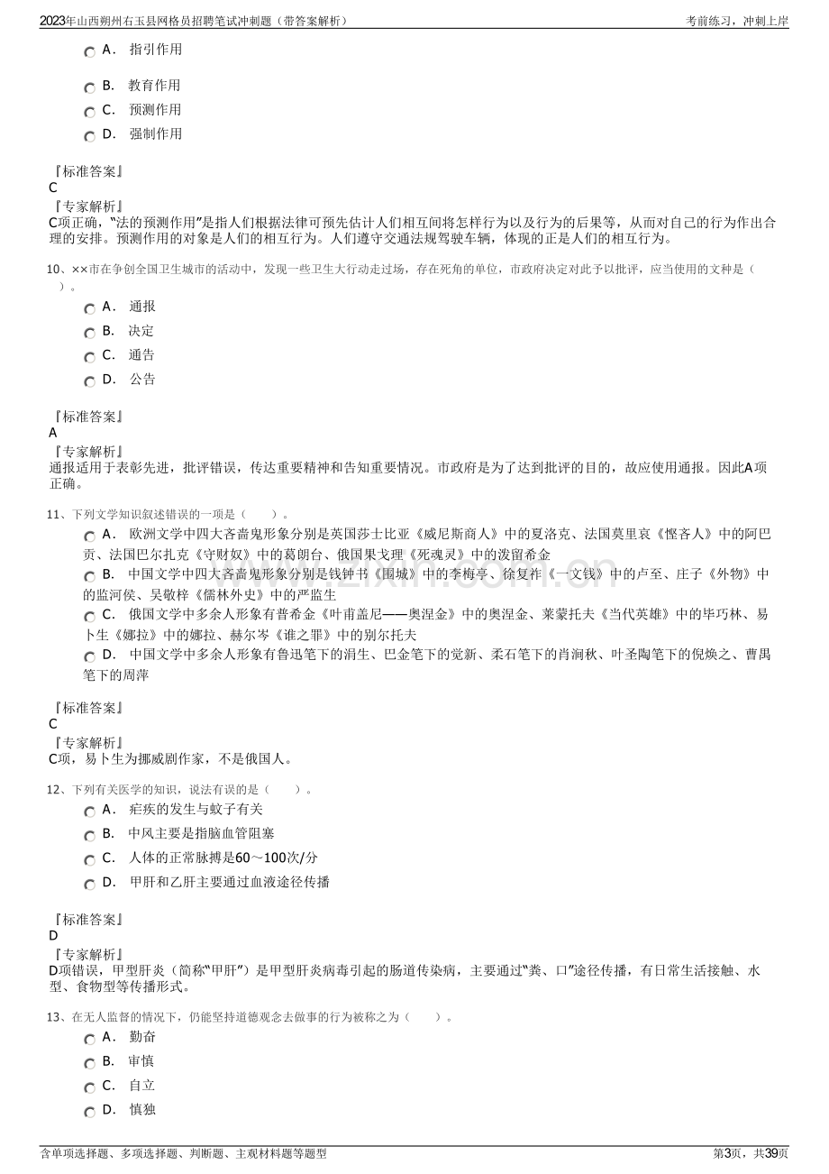 2023年山西朔州右玉县网格员招聘笔试冲刺题（带答案解析）.pdf_第3页