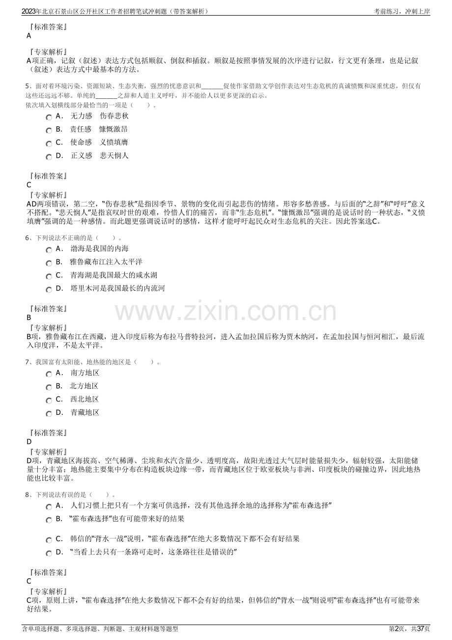 2023年北京石景山区公开社区工作者招聘笔试冲刺题（带答案解析）.pdf_第2页