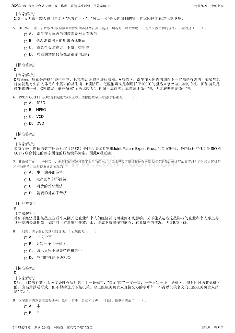 2023年浙江台州天台县专职社区工作者招聘笔试冲刺题（带答案解析）.pdf_第2页