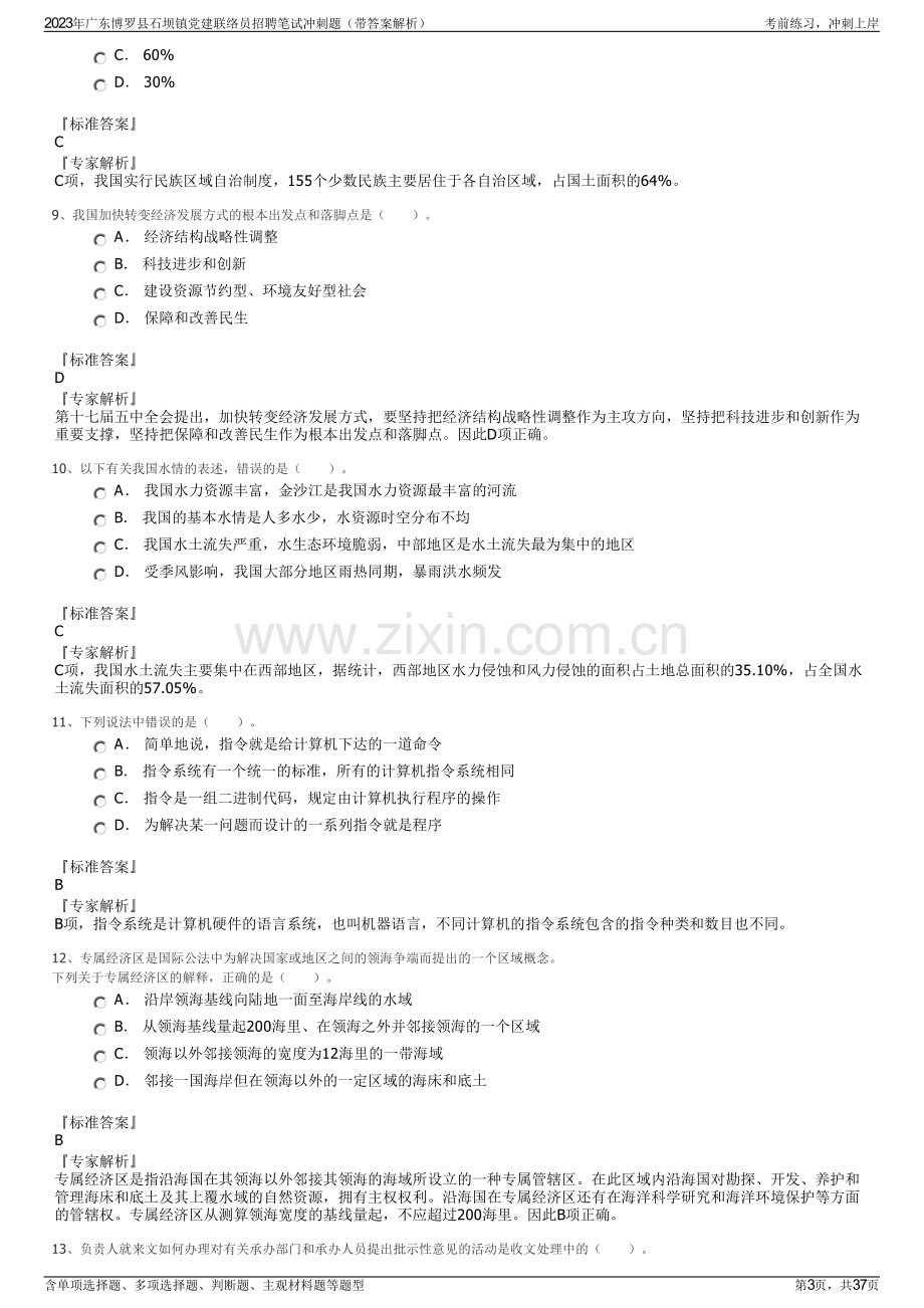 2023年广东博罗县石坝镇党建联络员招聘笔试冲刺题（带答案解析）.pdf_第3页