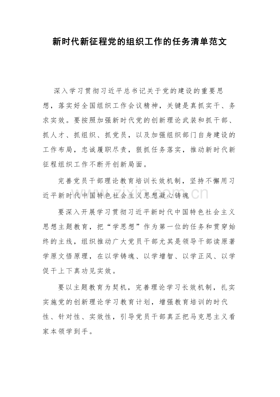 新时代新征程党的组织工作的任务清单范文.docx_第1页