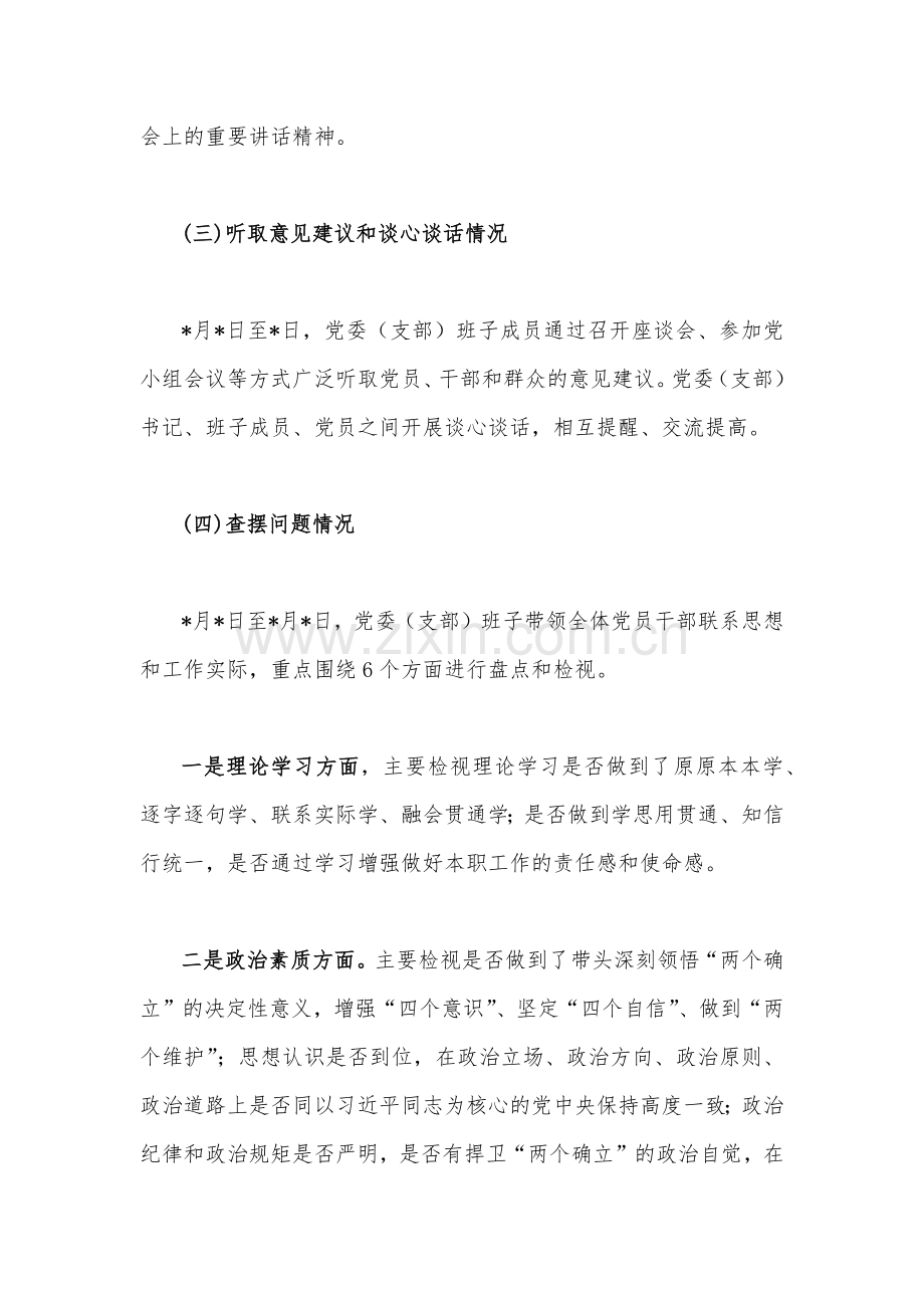 2023年领导班子主题教育专题民主生活会对照检查材料与“学思想强党性重实践建新功”六个方面对照检查材料【两篇文】.docx_第3页