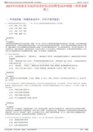 2023年河南新乡市延津县看护队员招聘笔试冲刺题（带答案解析）.pdf