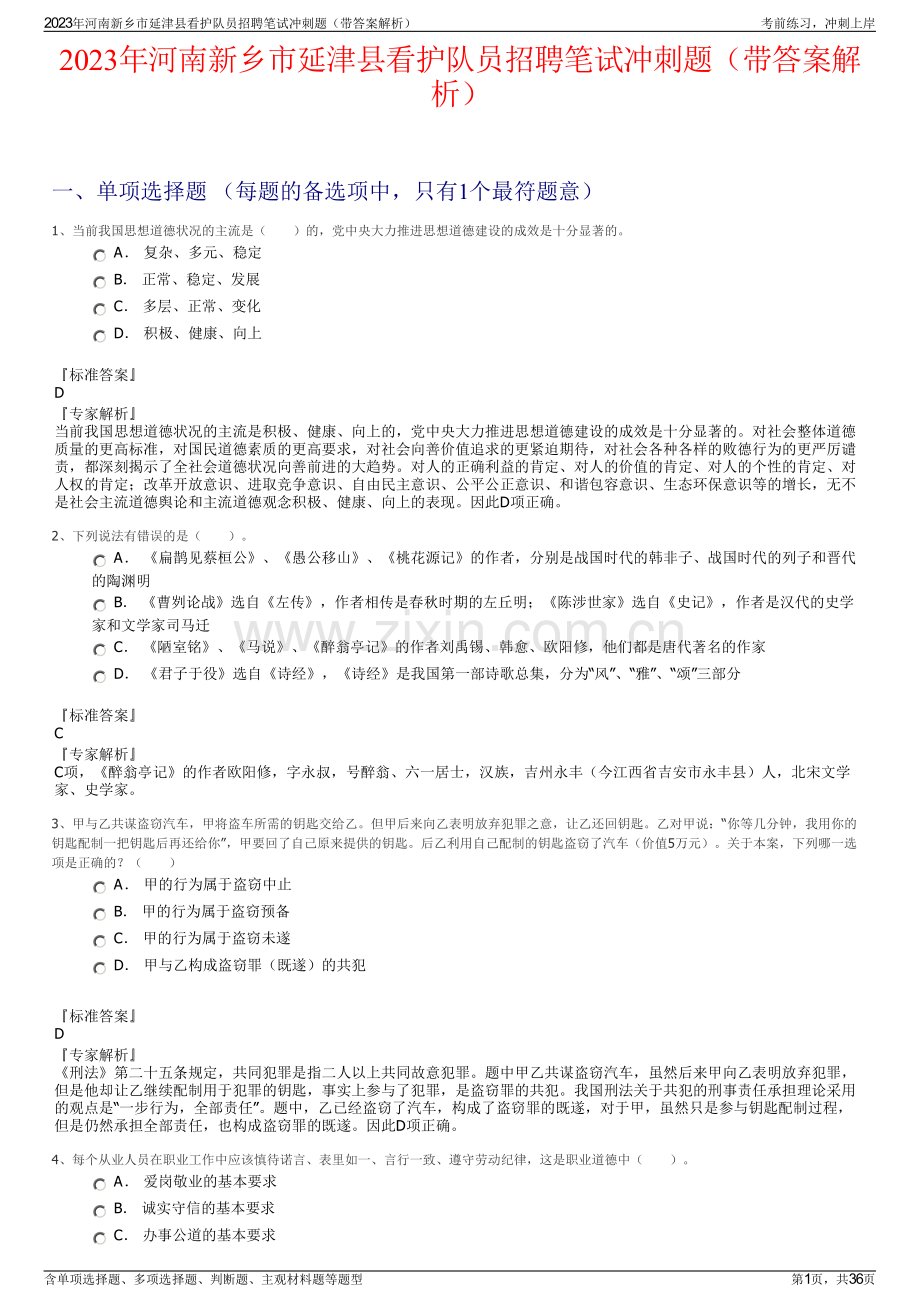 2023年河南新乡市延津县看护队员招聘笔试冲刺题（带答案解析）.pdf_第1页