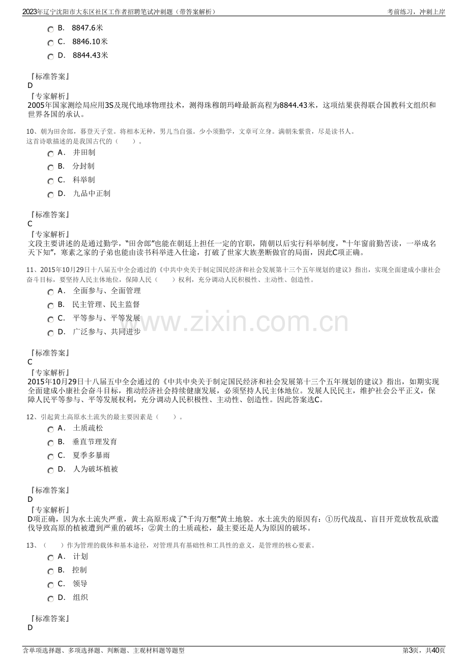 2023年辽宁沈阳市大东区社区工作者招聘笔试冲刺题（带答案解析）.pdf_第3页