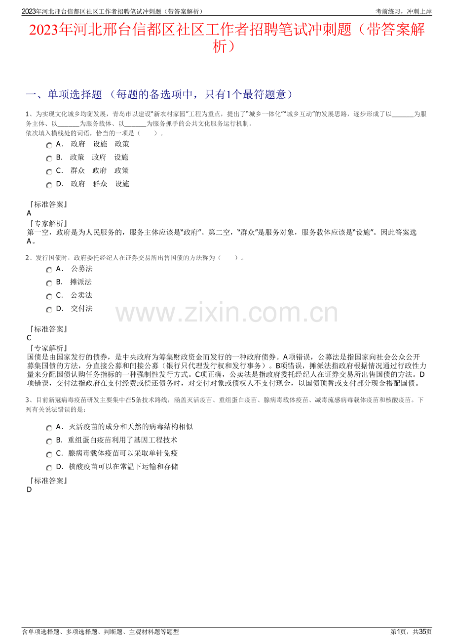 2023年河北邢台信都区社区工作者招聘笔试冲刺题（带答案解析）.pdf_第1页