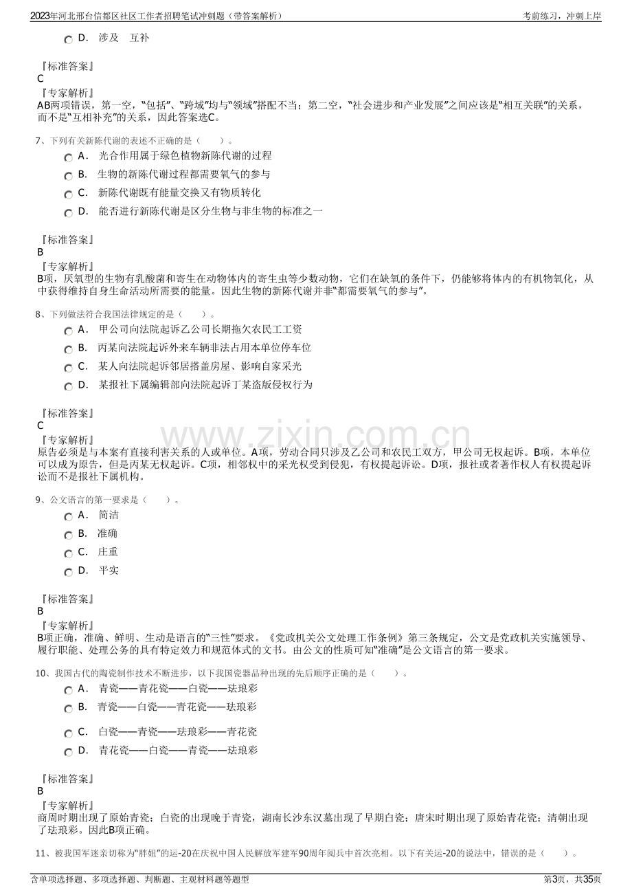 2023年河北邢台信都区社区工作者招聘笔试冲刺题（带答案解析）.pdf_第3页