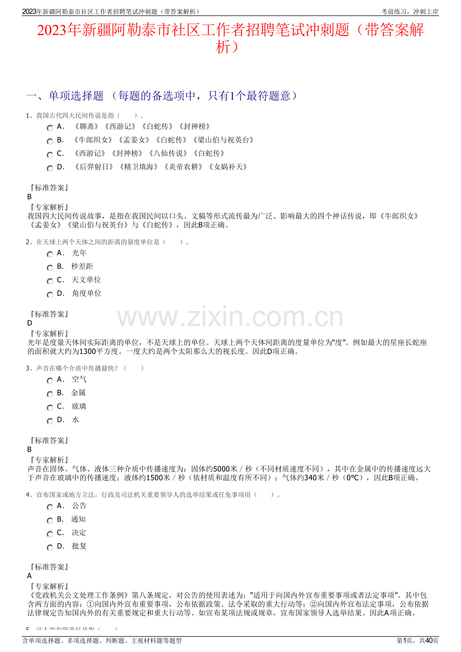 2023年新疆阿勒泰市社区工作者招聘笔试冲刺题（带答案解析）.pdf_第1页