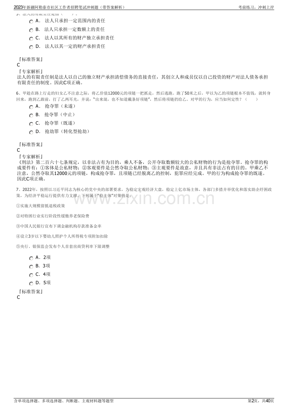 2023年新疆阿勒泰市社区工作者招聘笔试冲刺题（带答案解析）.pdf_第2页