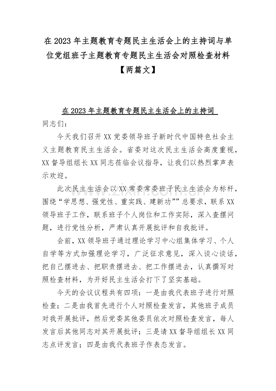 在2023年主题教育专题民主生活会上的主持词与单位党组班子主题教育专题民主生活会对照检查材料【两篇文】.docx_第1页