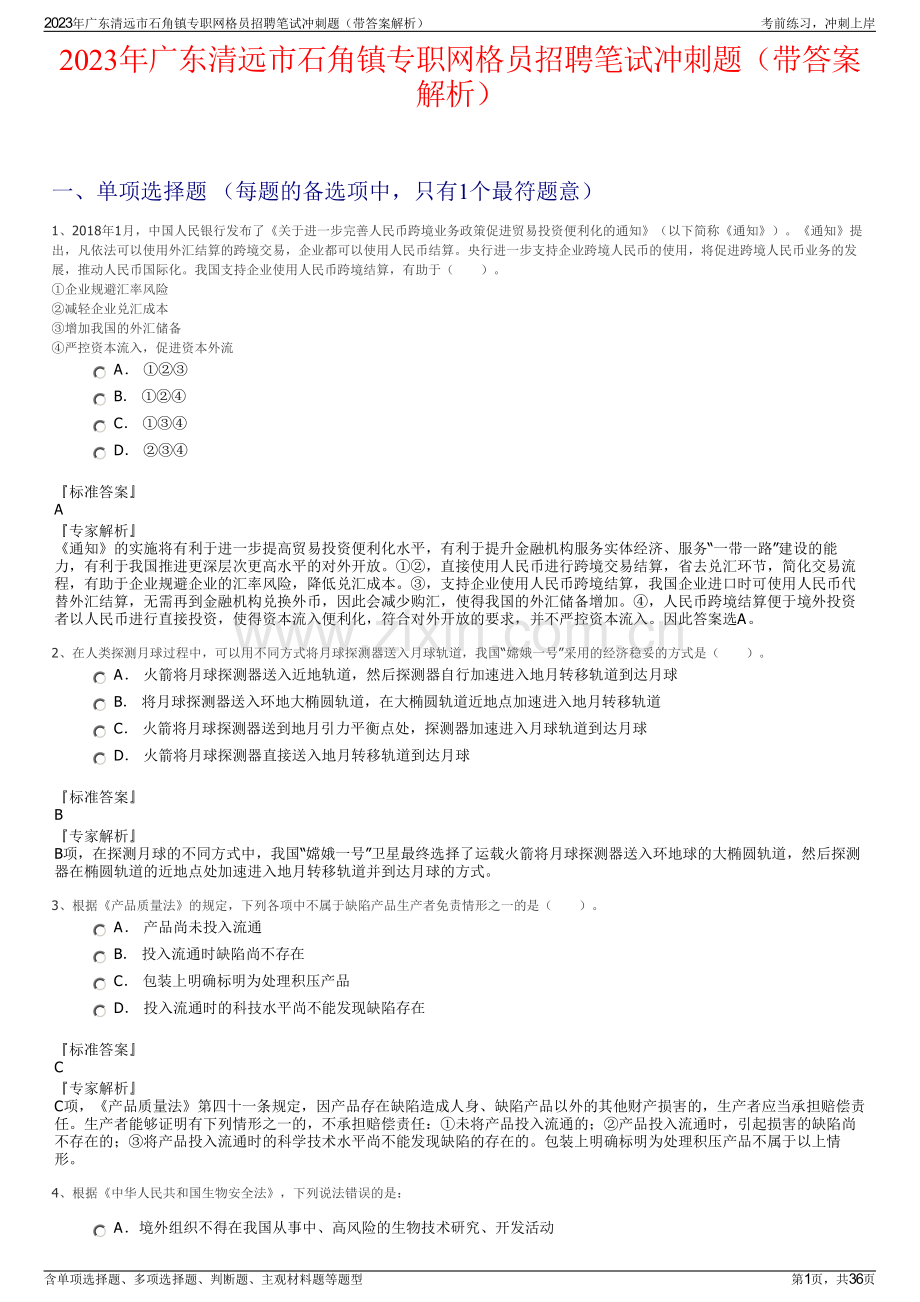 2023年广东清远市石角镇专职网格员招聘笔试冲刺题（带答案解析）.pdf_第1页