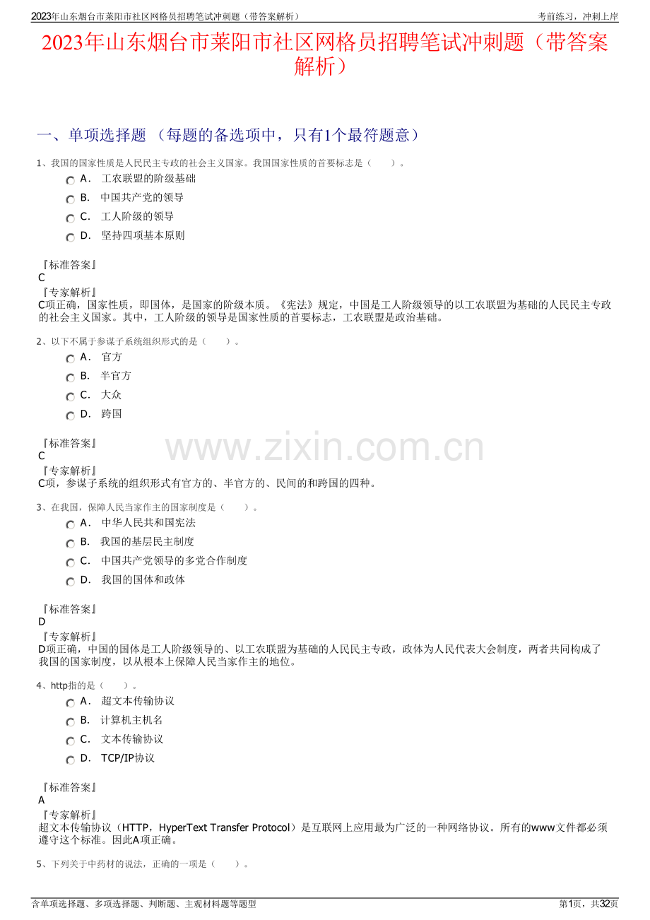 2023年山东烟台市莱阳市社区网格员招聘笔试冲刺题（带答案解析）.pdf_第1页