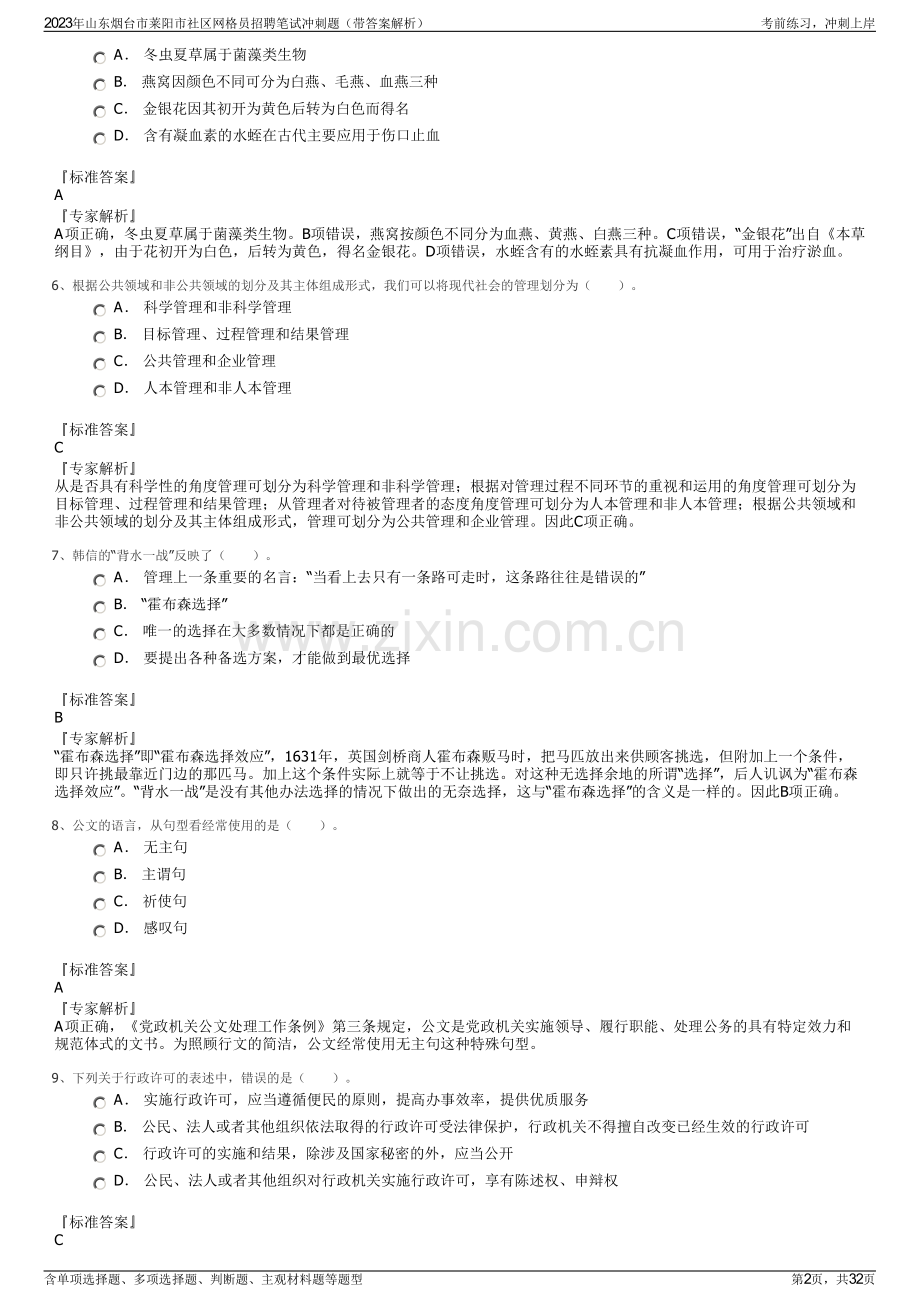 2023年山东烟台市莱阳市社区网格员招聘笔试冲刺题（带答案解析）.pdf_第2页