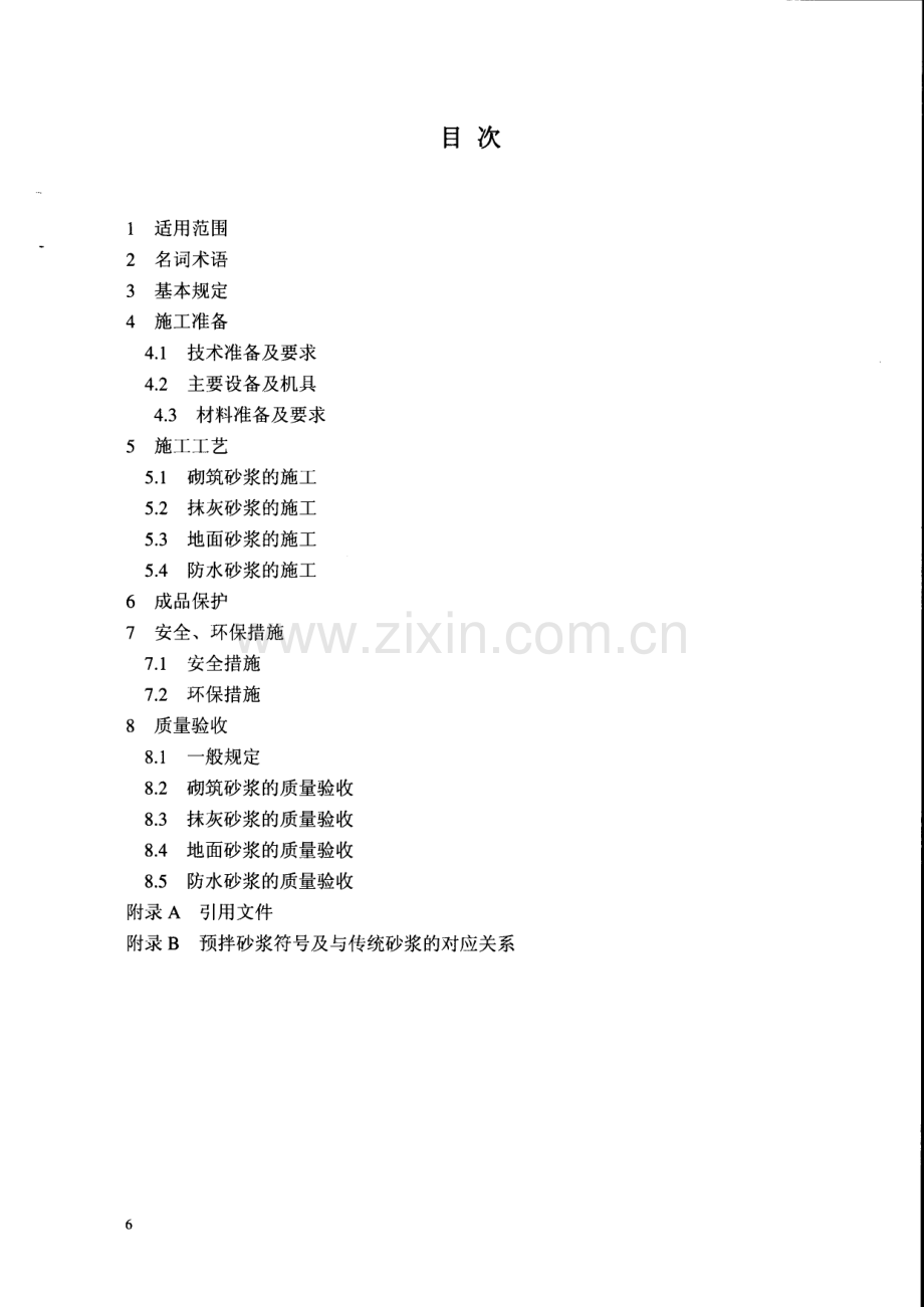 SJG 20-2013 预拌砂浆施工工艺规范(高清现行）.pdf_第2页