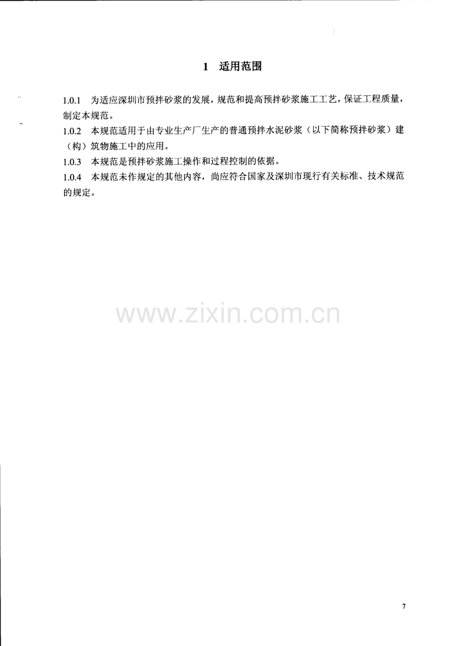 SJG 20-2013 预拌砂浆施工工艺规范(高清现行）.pdf_第3页