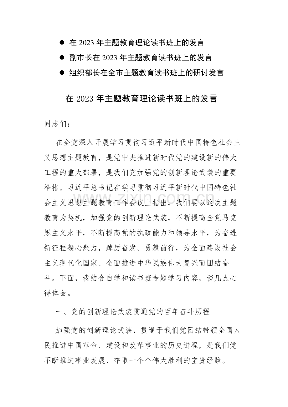 三篇：党员干部在2023年主题教育理论读书班上的发言范文.docx_第1页