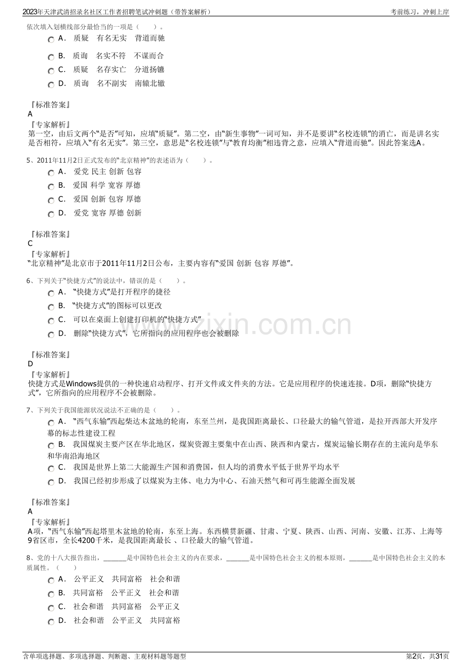 2023年天津武清招录名社区工作者招聘笔试冲刺题（带答案解析）.pdf_第2页