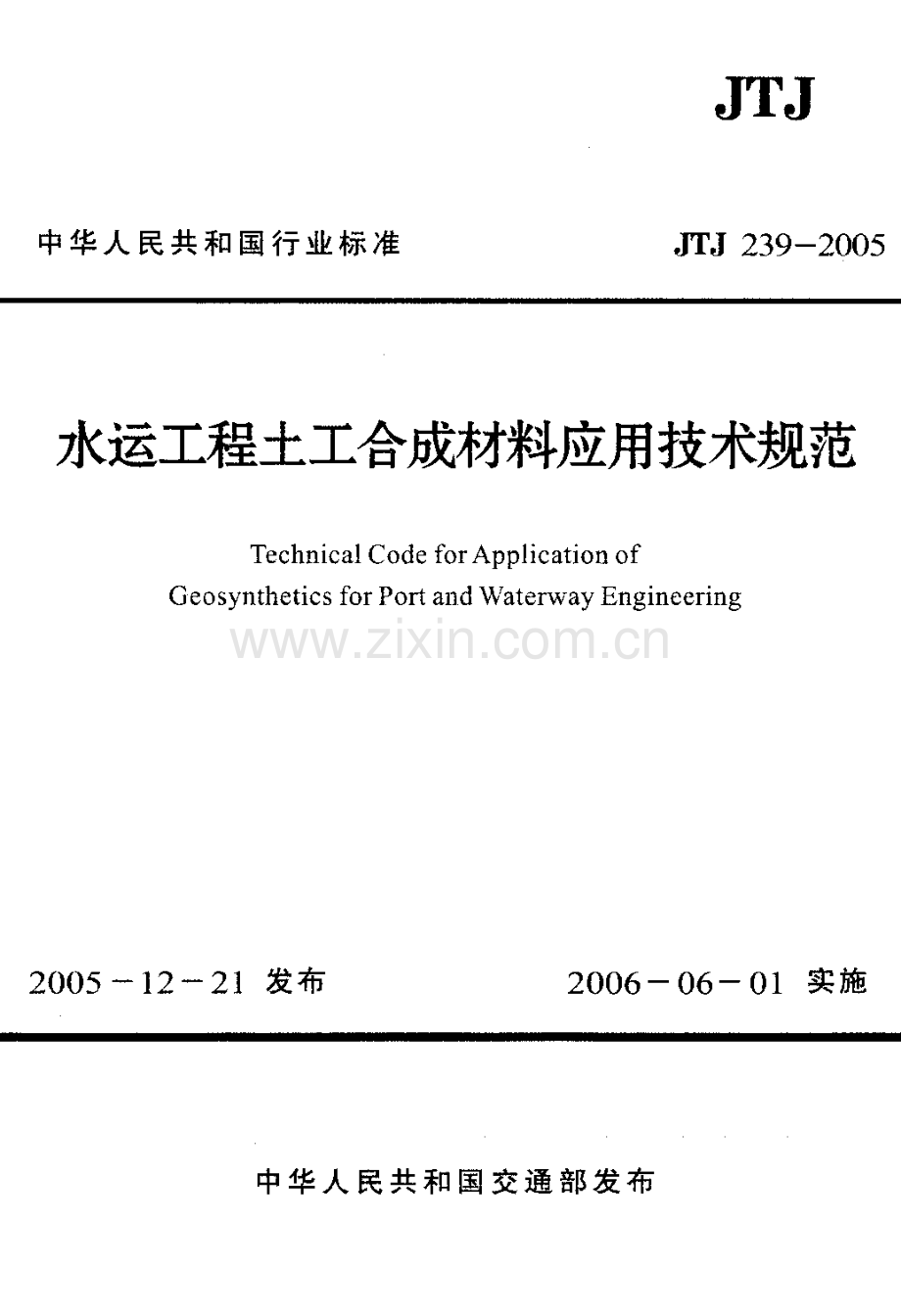 JTJ 239-2005 水运工程土工合成材料应用技术规范.pdf_第1页