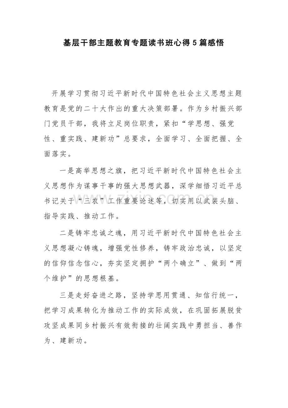 基层干部主题教育专题读书班心得5篇感悟.docx_第1页