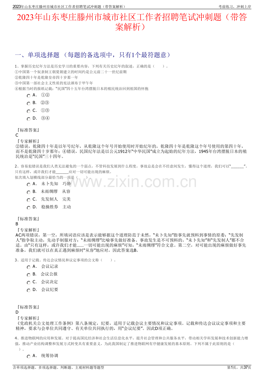 2023年山东枣庄滕州市城市社区工作者招聘笔试冲刺题（带答案解析）.pdf_第1页