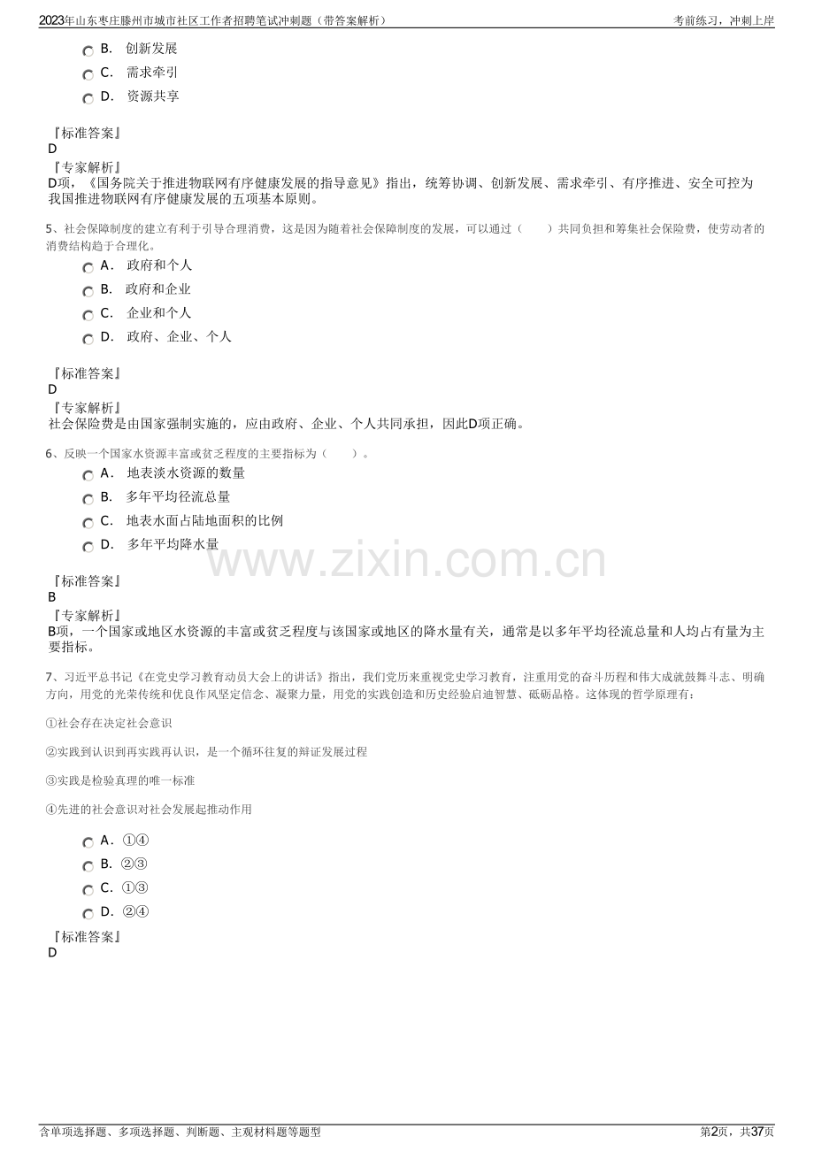 2023年山东枣庄滕州市城市社区工作者招聘笔试冲刺题（带答案解析）.pdf_第2页