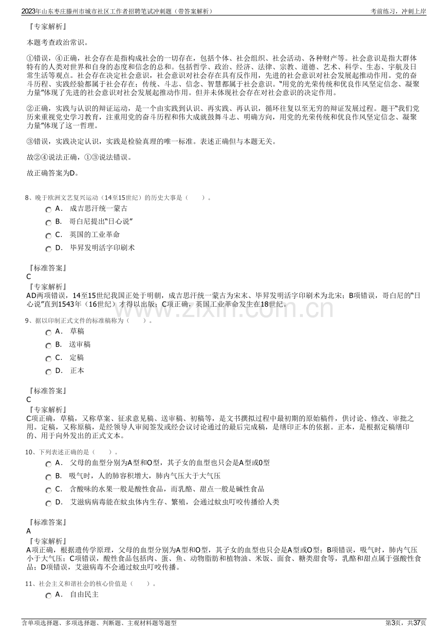 2023年山东枣庄滕州市城市社区工作者招聘笔试冲刺题（带答案解析）.pdf_第3页